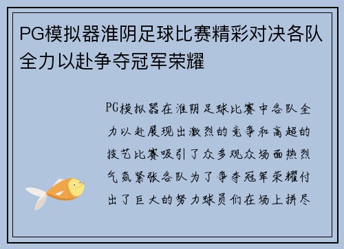PG模拟器淮阴足球比赛精彩对决各队全力以赴争夺冠军荣耀