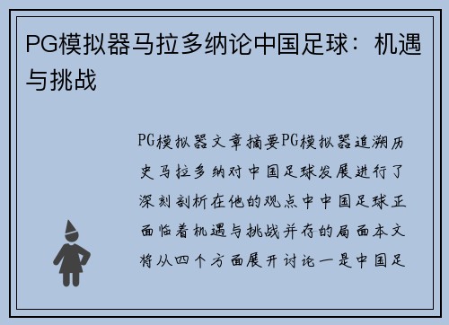 PG模拟器马拉多纳论中国足球：机遇与挑战