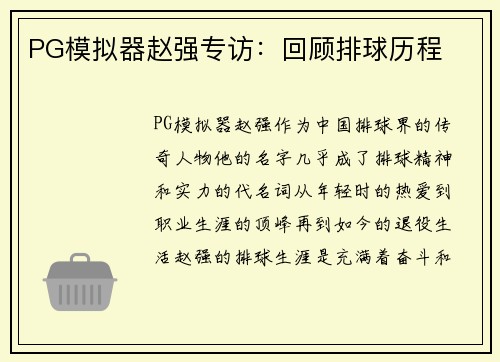 PG模拟器赵强专访：回顾排球历程
