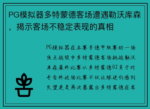 PG模拟器多特蒙德客场遭遇勒沃库森，揭示客场不稳定表现的真相