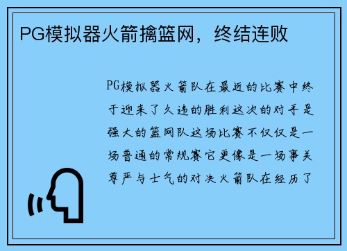 PG模拟器火箭擒篮网，终结连败