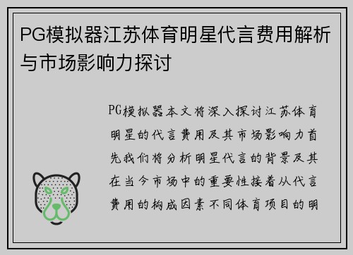 PG模拟器江苏体育明星代言费用解析与市场影响力探讨