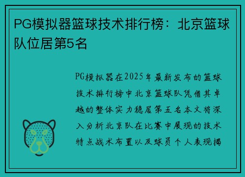 PG模拟器篮球技术排行榜：北京篮球队位居第5名
