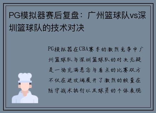 PG模拟器赛后复盘：广州篮球队vs深圳篮球队的技术对决