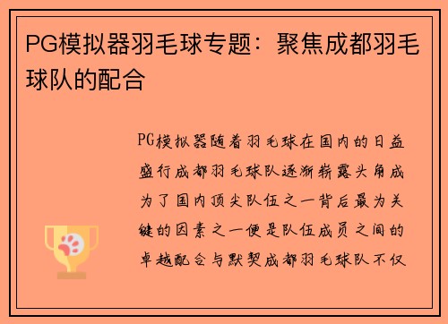 PG模拟器羽毛球专题：聚焦成都羽毛球队的配合