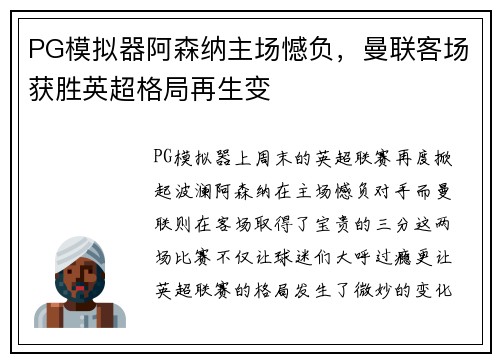 PG模拟器阿森纳主场憾负，曼联客场获胜英超格局再生变