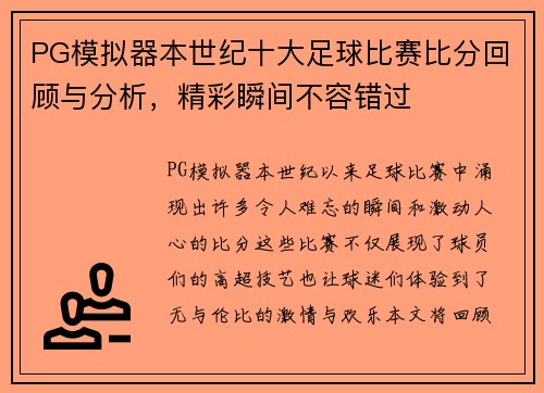 PG模拟器本世纪十大足球比赛比分回顾与分析，精彩瞬间不容错过
