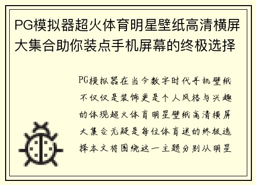 PG模拟器超火体育明星壁纸高清横屏大集合助你装点手机屏幕的终极选择
