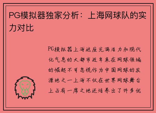 PG模拟器独家分析：上海网球队的实力对比