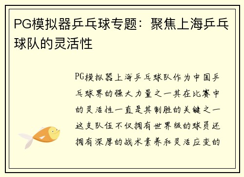 PG模拟器乒乓球专题：聚焦上海乒乓球队的灵活性