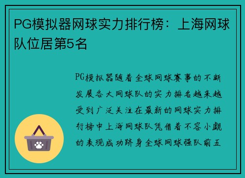 PG模拟器网球实力排行榜：上海网球队位居第5名
