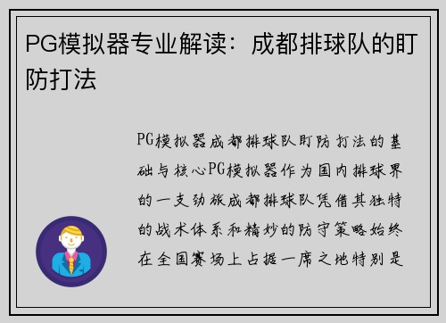 PG模拟器专业解读：成都排球队的盯防打法