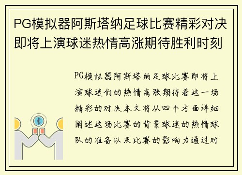 PG模拟器阿斯塔纳足球比赛精彩对决即将上演球迷热情高涨期待胜利时刻