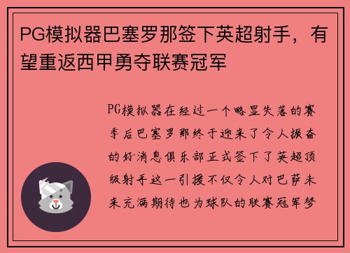 PG模拟器巴塞罗那签下英超射手，有望重返西甲勇夺联赛冠军