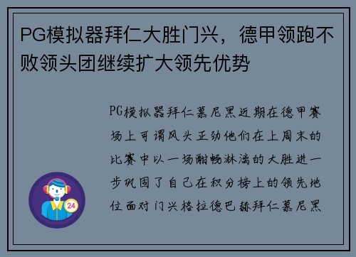 PG模拟器拜仁大胜门兴，德甲领跑不败领头团继续扩大领先优势