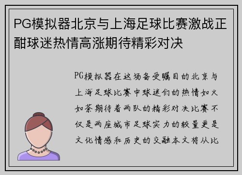 PG模拟器北京与上海足球比赛激战正酣球迷热情高涨期待精彩对决