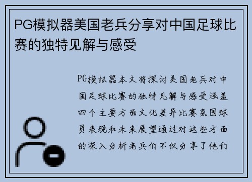 PG模拟器美国老兵分享对中国足球比赛的独特见解与感受