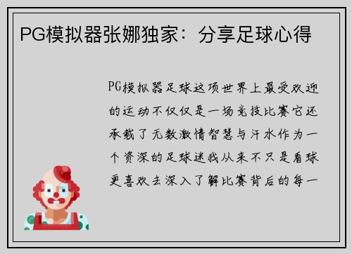 PG模拟器张娜独家：分享足球心得