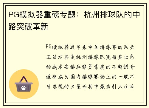 PG模拟器重磅专题：杭州排球队的中路突破革新
