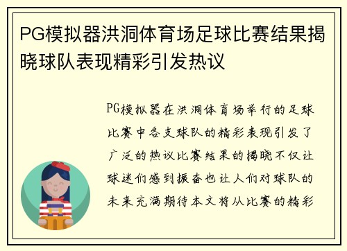 PG模拟器洪洞体育场足球比赛结果揭晓球队表现精彩引发热议