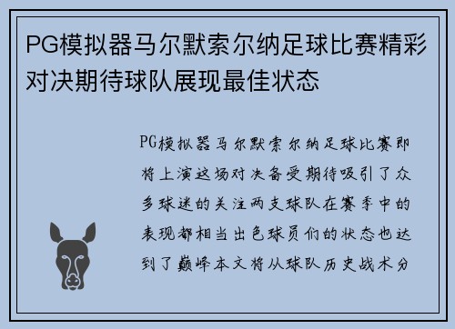 PG模拟器马尔默索尔纳足球比赛精彩对决期待球队展现最佳状态