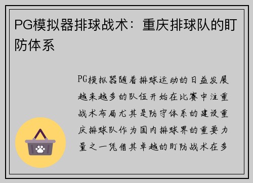 PG模拟器排球战术：重庆排球队的盯防体系