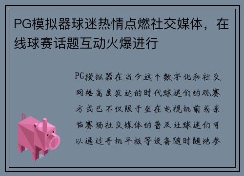 PG模拟器球迷热情点燃社交媒体，在线球赛话题互动火爆进行
