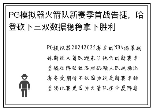 PG模拟器火箭队新赛季首战告捷，哈登砍下三双数据稳稳拿下胜利