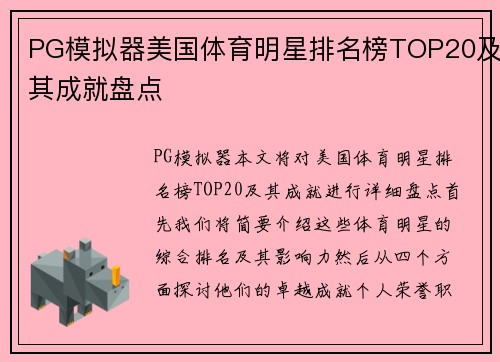 PG模拟器美国体育明星排名榜TOP20及其成就盘点