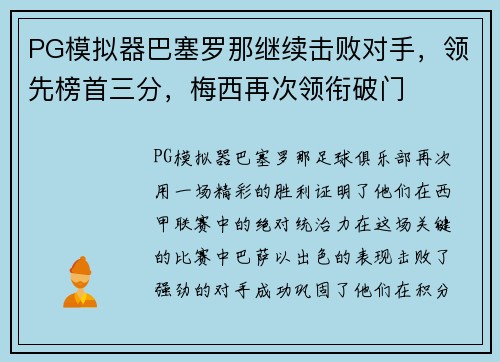 PG模拟器巴塞罗那继续击败对手，领先榜首三分，梅西再次领衔破门