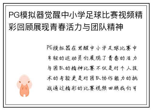 PG模拟器觉醒中小学足球比赛视频精彩回顾展现青春活力与团队精神