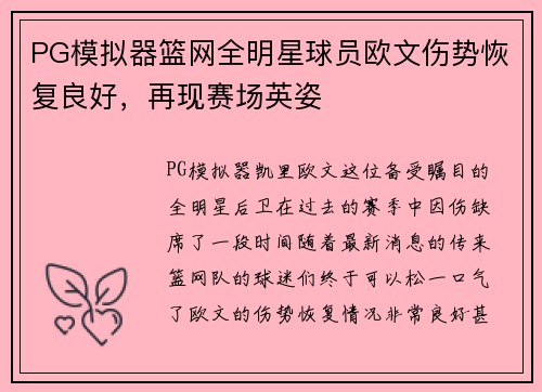 PG模拟器篮网全明星球员欧文伤势恢复良好，再现赛场英姿