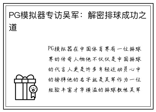 PG模拟器专访吴军：解密排球成功之道