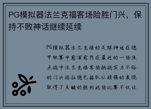 PG模拟器法兰克福客场险胜门兴，保持不败神话继续延续