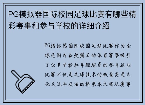 PG模拟器国际校园足球比赛有哪些精彩赛事和参与学校的详细介绍