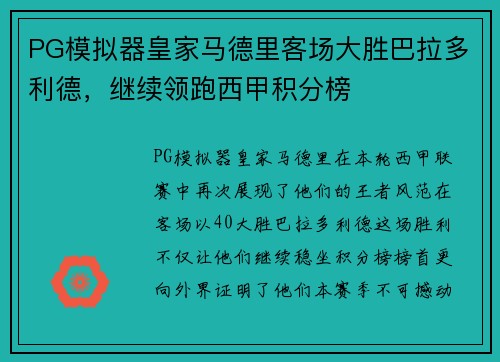 PG模拟器皇家马德里客场大胜巴拉多利德，继续领跑西甲积分榜