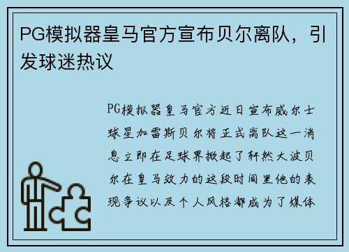 PG模拟器皇马官方宣布贝尔离队，引发球迷热议