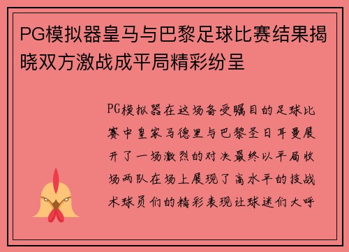 PG模拟器皇马与巴黎足球比赛结果揭晓双方激战成平局精彩纷呈