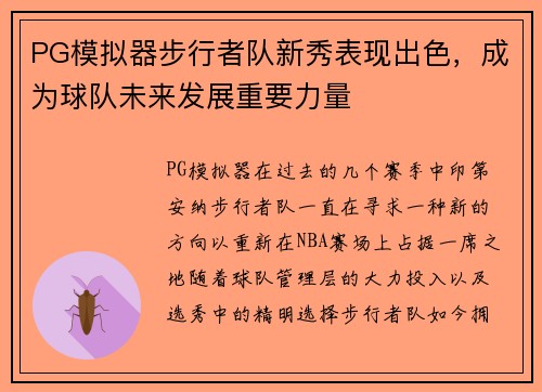 PG模拟器步行者队新秀表现出色，成为球队未来发展重要力量