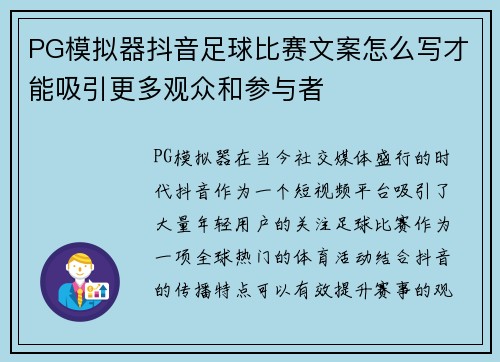 PG模拟器抖音足球比赛文案怎么写才能吸引更多观众和参与者