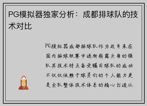 PG模拟器独家分析：成都排球队的技术对比