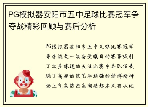 PG模拟器安阳市五中足球比赛冠军争夺战精彩回顾与赛后分析