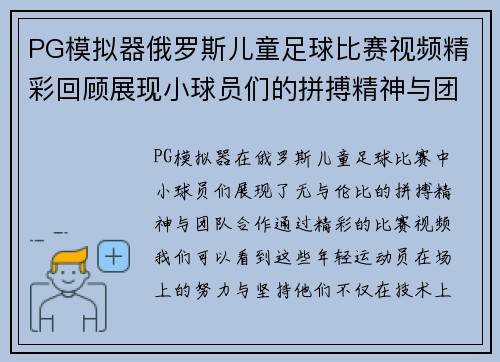 PG模拟器俄罗斯儿童足球比赛视频精彩回顾展现小球员们的拼搏精神与团队合作