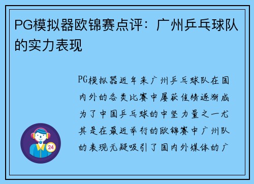 PG模拟器欧锦赛点评：广州乒乓球队的实力表现