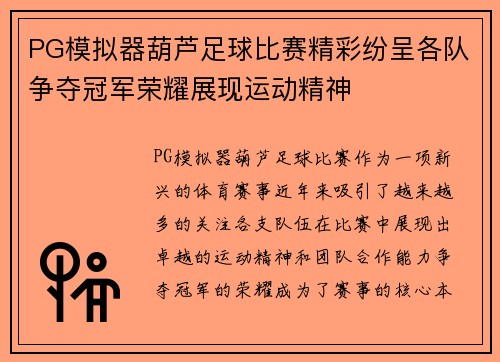 PG模拟器葫芦足球比赛精彩纷呈各队争夺冠军荣耀展现运动精神