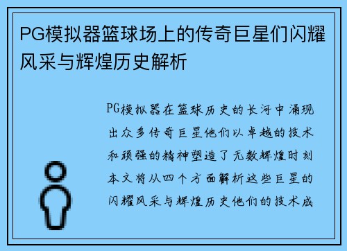 PG模拟器篮球场上的传奇巨星们闪耀风采与辉煌历史解析