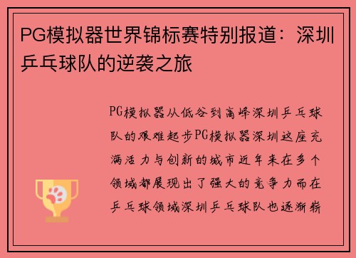 PG模拟器世界锦标赛特别报道：深圳乒乓球队的逆袭之旅