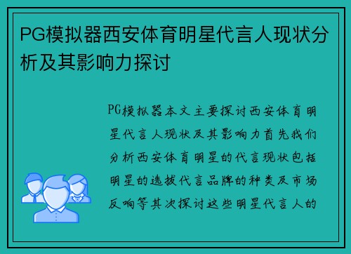 PG模拟器西安体育明星代言人现状分析及其影响力探讨