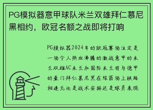 PG模拟器意甲球队米兰双雄拜仁慕尼黑相约，欧冠名额之战即将打响