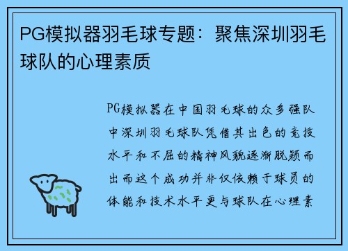 PG模拟器羽毛球专题：聚焦深圳羽毛球队的心理素质